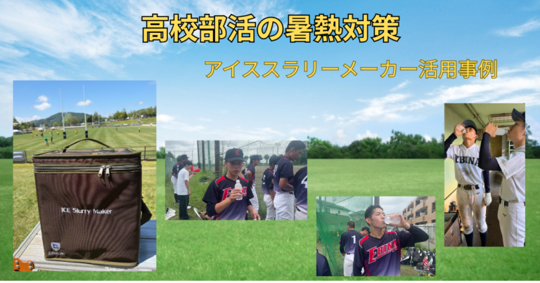 野外にアイススラリーメーカー、高校野球部の活用事例