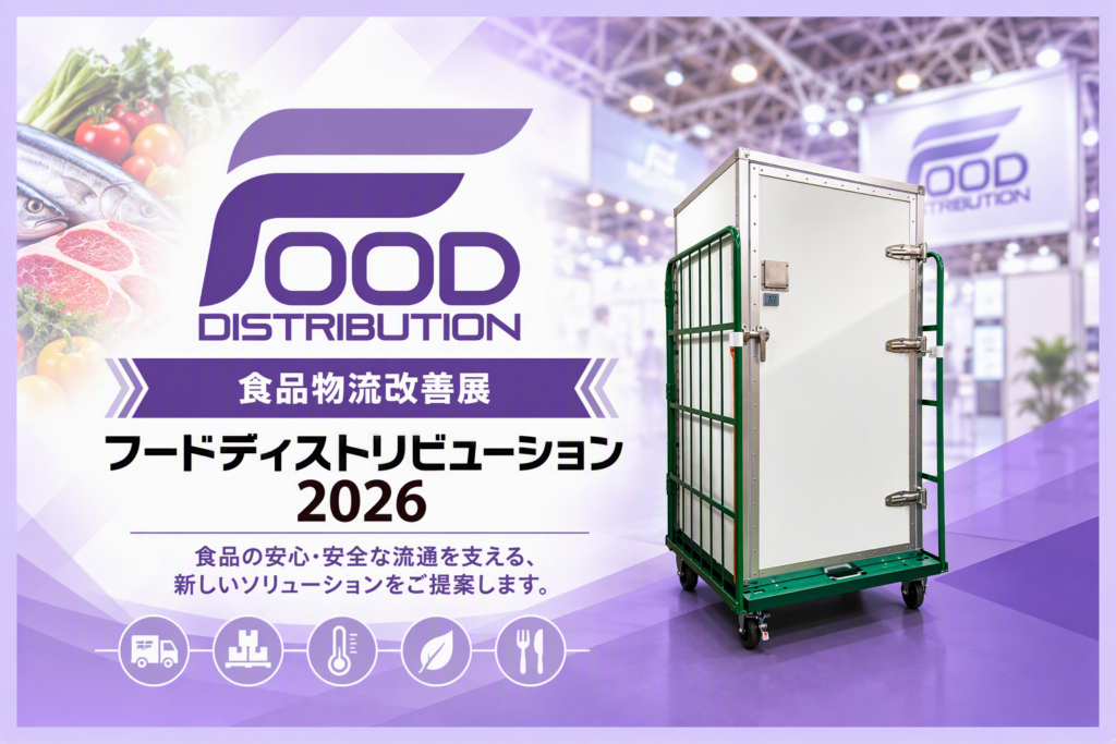 フードディストリビューション2026出展のお知らせとCool Lab Container